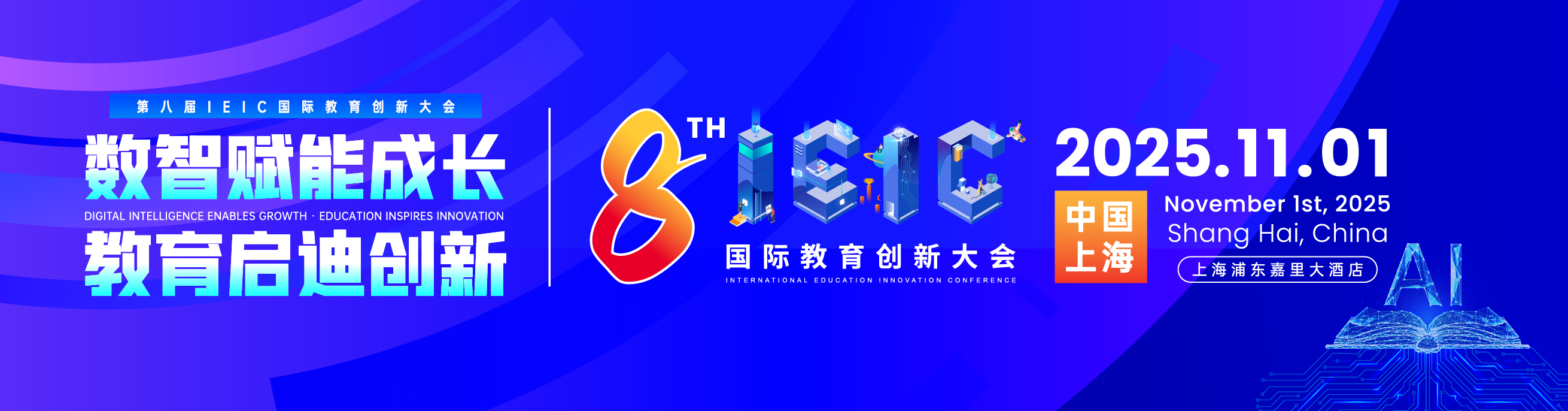 2025年遠(yuǎn)播教育第八屆IEIC國(guó)際教育創(chuàng)新大會(huì)11月01日-報(bào)名預(yù)約正式開(kāi)啟!
