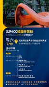 北外ICC校2025年7月19日(周六)園開(kāi)放日