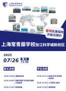 7月26日，上海常青藤學(xué)校張江科學(xué)城新校區(qū)首場(chǎng)實(shí)