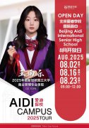 北京愛(ài)迪學(xué)校8月份校園招生開(kāi)放日