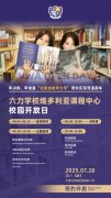 六力學(xué)校維多利亞課程中心7月26日校園開(kāi)放日
